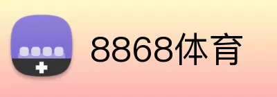 8868体育 logo